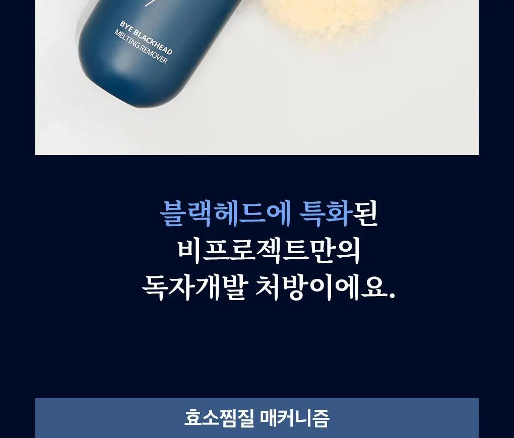 [블랙헤드관리/김다혜PICK] 비프로젝트 바이 블랙헤드 멜팅 리무버 30ml 상세페이지 16